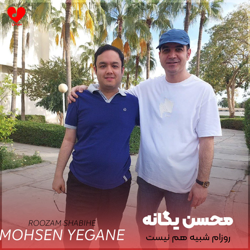 دانلود آهنگ روزام شبیه هم نیست دیگه چی بهتر از این از محسن یگانه